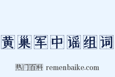 黄巢军中谣组词是什么意思的图片
